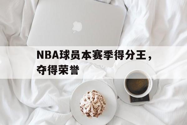 NBA球员本赛季得分王，夺得荣誉
